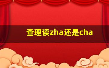 查理读zha还是cha