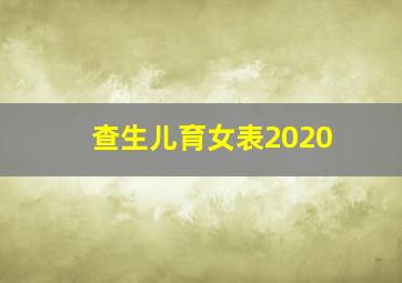 查生儿育女表2020