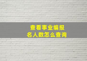 查看事业编报名人数怎么查询