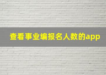 查看事业编报名人数的app