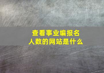 查看事业编报名人数的网站是什么