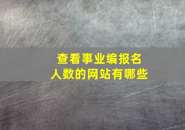 查看事业编报名人数的网站有哪些