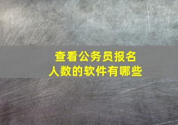 查看公务员报名人数的软件有哪些