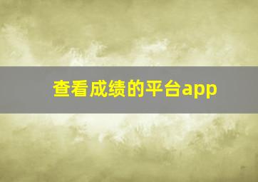 查看成绩的平台app