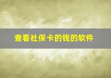 查看社保卡的钱的软件