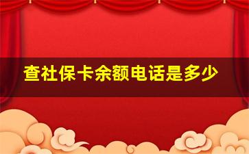 查社保卡余额电话是多少