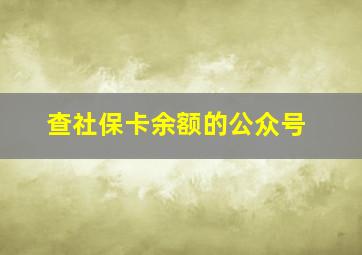 查社保卡余额的公众号