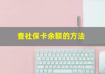 查社保卡余额的方法