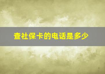 查社保卡的电话是多少