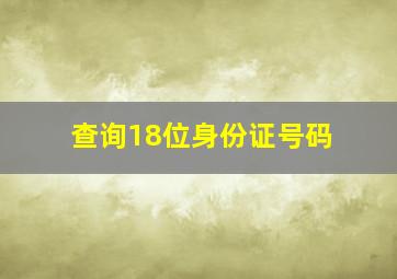 查询18位身份证号码