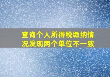 查询个人所得税缴纳情况发现两个单位不一致