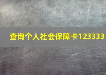 查询个人社会保障卡123333