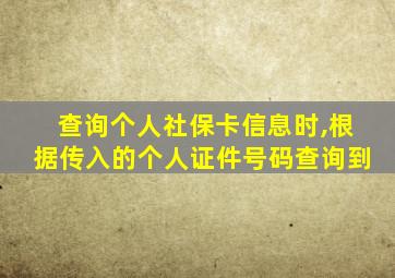 查询个人社保卡信息时,根据传入的个人证件号码查询到