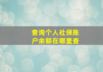 查询个人社保账户余额在哪里查