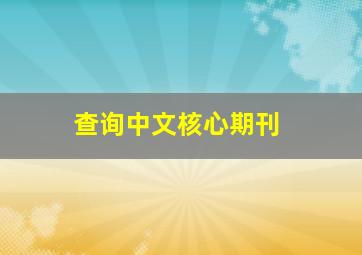 查询中文核心期刊