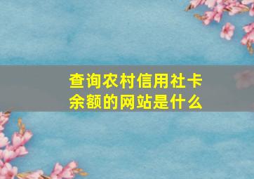 查询农村信用社卡余额的网站是什么