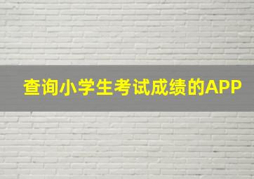 查询小学生考试成绩的APP