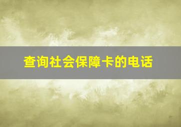 查询社会保障卡的电话