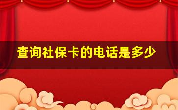 查询社保卡的电话是多少