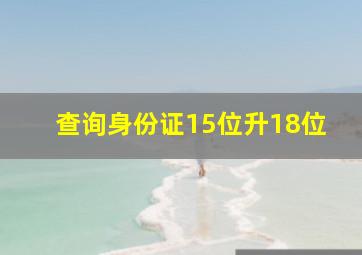 查询身份证15位升18位