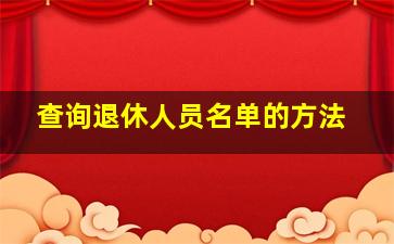 查询退休人员名单的方法