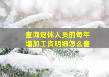 查询退休人员的每年增加工资明细怎么查