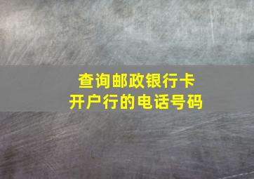 查询邮政银行卡开户行的电话号码