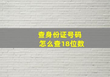 查身份证号码怎么查18位数