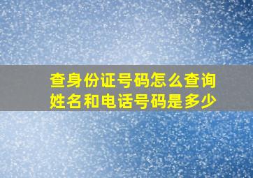 查身份证号码怎么查询姓名和电话号码是多少