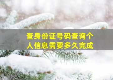 查身份证号码查询个人信息需要多久完成