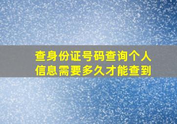 查身份证号码查询个人信息需要多久才能查到