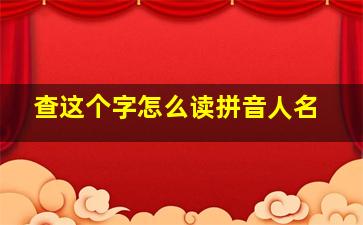 查这个字怎么读拼音人名