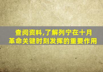 查阅资料,了解列宁在十月革命关键时刻发挥的重要作用