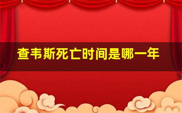 查韦斯死亡时间是哪一年