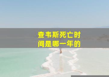 查韦斯死亡时间是哪一年的