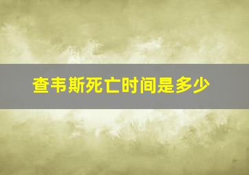 查韦斯死亡时间是多少