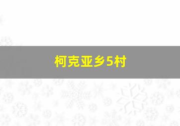 柯克亚乡5村