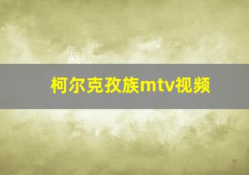 柯尔克孜族mtv视频