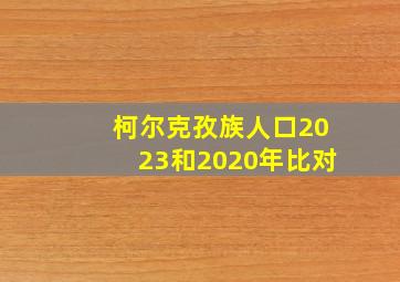 柯尔克孜族人口2023和2020年比对