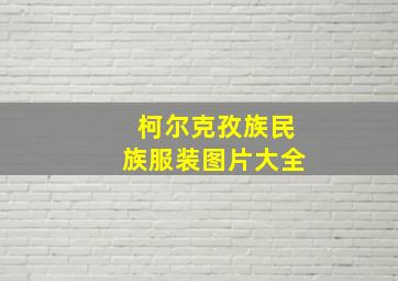 柯尔克孜族民族服装图片大全