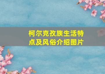 柯尔克孜族生活特点及风俗介绍图片