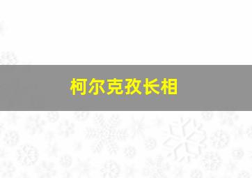 柯尔克孜长相