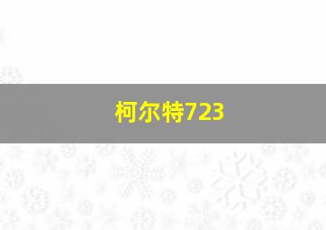 柯尔特723