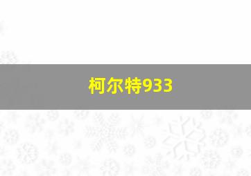 柯尔特933