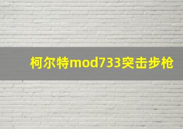 柯尔特mod733突击步枪