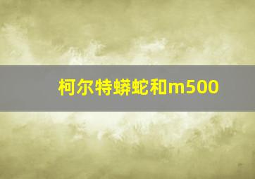 柯尔特蟒蛇和m500