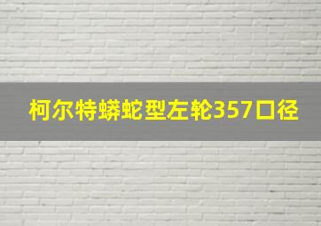 柯尔特蟒蛇型左轮357口径