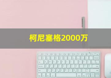 柯尼塞格2000万