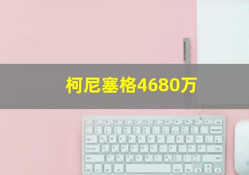 柯尼塞格4680万