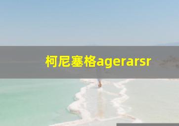 柯尼塞格agerarsr